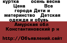 куртка kerry осень/весна › Цена ­ 2 000 - Все города Дети и материнство » Детская одежда и обувь   . Амурская обл.,Константиновский р-н